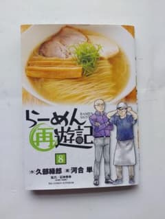 らーめん再遊記 8巻のサムネイル