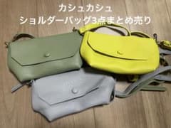 カシュカシュ⭕️ショルダーバッグ3点まとめ売り - メルカリ