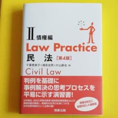 Law Practice 民法Ⅱ 債権編〔第4版〕のサムネイル