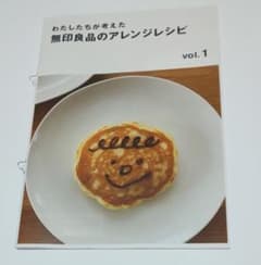 【無印良品】わたしたちが考えた無印良品のアレンジレシピ vol.1のサムネイル
