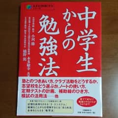 中学生からの勉強法のサムネイル