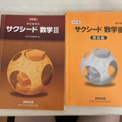 数研出版 教科書傍用 サクシード 数学III 改訂版のサムネイル
