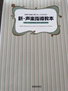 新・声楽指導教本 教育や保育に携わる人々のためののサムネイル