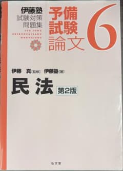 民法　伊藤塾司法試験対策問題集　第2版　予備試験論文6