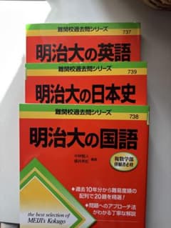 明治大の国語・英語・日本史のサムネイル