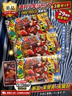 週刊少年ジャンプ 29周年記念号 3冊セット ONE PIECEカード付 - メルカリ