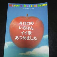 楽譜 「キロロのいちばんイイ歌あつめました」ドレミ楽譜出版社のサムネイル