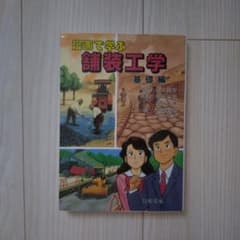 漫画で学ぶ舗装工学 基礎編のサムネイル