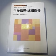 新しい教職教育講座 教職教育編11 生徒指導・進路指導のサムネイル
