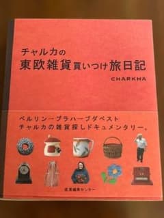 チャルカの東欧雑貨買いつけ旅日記のサムネイル