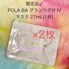 ☆限定品☆POLA BA グランラグゼ IV マスク 2枚 - メルカリ