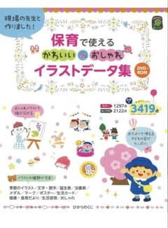 保育で使えるかわいい＆おしゃれイラストデータ集のサムネイル