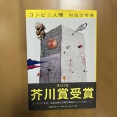 コンビニ人間 村田沙耶香のサムネイル