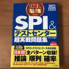 2022最新版 史上最強SPI&テストセンター超実戦問題集のサムネイル
