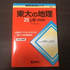 東大の地理25カ年[第8版]のサムネイル