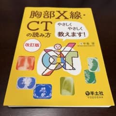 裁断済】胸部X線・CTの読み方やさしくやさしく教えます！ - メルカリ