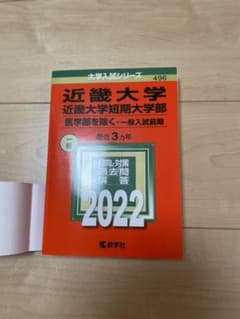 いくぴょん様専用　近畿大学・関西大学　　赤本のサムネイル