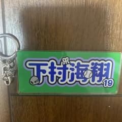 阪神　シークレットキーホルダー　下村のサムネイル