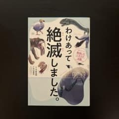 わけあって絶滅しました。 世界一おもしろい絶滅したいきもの図鑑のサムネイル