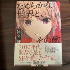なめらかな世界と、その敵のサムネイル