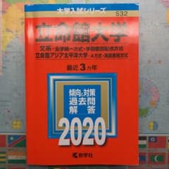 立命館大学 赤本 2020年のサムネイル