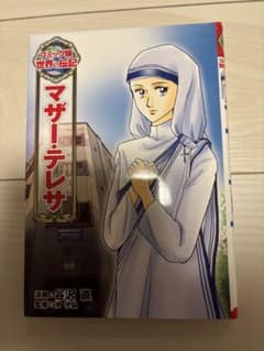 マザー・テレサ 絵本　児童本　学習漫画のサムネイル