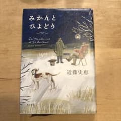 Thumbnail of みかんとひよどり　近藤史恵