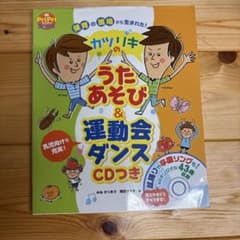 カツリキのうたあそび&運動会ダンス : 保育の現場から生まれた! : 乳児向け…のサムネイル