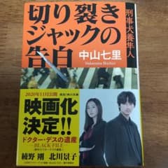 切り裂きジャックの告白 刑事犬養隼人のサムネイル