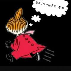 ♡りょうちゃん様 専用♡のサムネイル