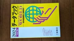 データブック 2024 WORLD VOL.36のサムネイル