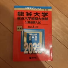 龍谷大学 龍谷大学短期大学部 公募推薦入試 2023年版 赤本のサムネイル