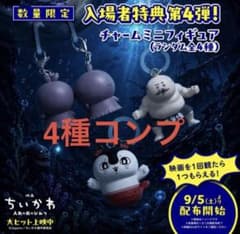 ちいかわ 映画 入場者特典 チャームミニフィギュア 全種コンプセット