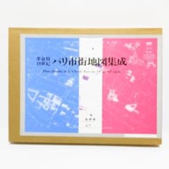 定価145000円 革命期19世紀―パリ市街地図集成 定価145000円 革命期19世紀―パリ市街地図集成 - メルカリ