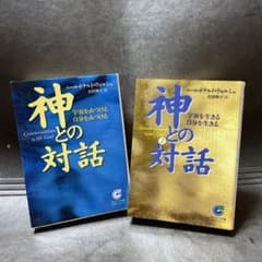 神との対話　2巻セットのサムネイル