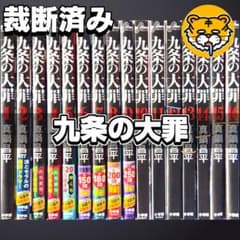 【裁断済み】最新全16巻 九条の大罪 全巻 真鍋昌平 裁断済み】最新全16巻 九条の大罪 全巻 真鍋昌平 - メルカリ