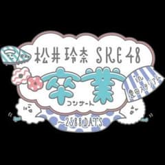 モウチョウ様 専用のサムネイル