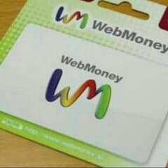 webmoney3000円分☆のサムネイル