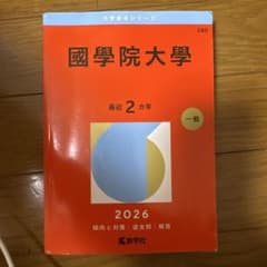 國學院大學 赤本 2026年版 大学入試過去問題集 - メルカリ