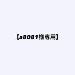 【a8081様専用】のサムネイル