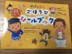 ゆっくとすっく　ごほうびシールブックのサムネイル