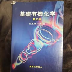 基礎有機化学のサムネイル