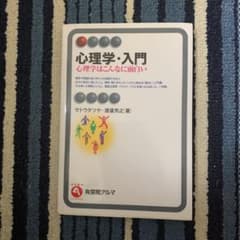 心理学・入門 心理学はこんなに面白いのサムネイル