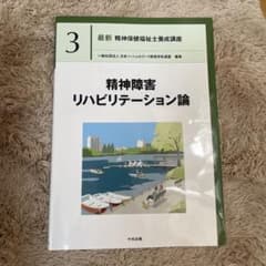 精神障害リハビリテーション論のサムネイル