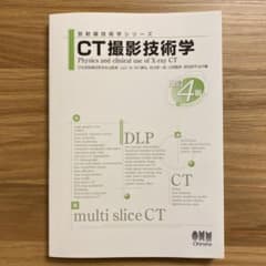 CT撮影技術学(改訂4版)のサムネイル