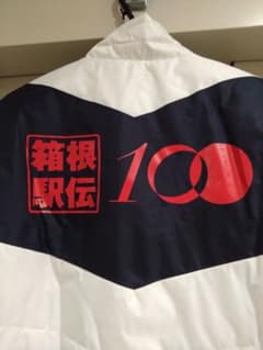 《非売品》2024 箱根駅伝第100回記念大会　公認審判用ベンチコートセットのサムネイル