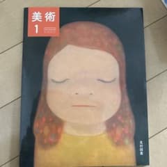 美術 1 光村図書 高校 教科書のサムネイル