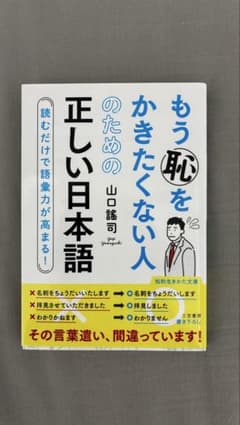 もう恥をかきたくない人のための正しい日本語 山口謠司 知的生きかた文庫のサムネイル