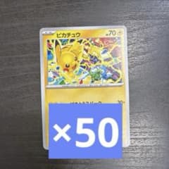 ポケモンカード　プロモ　まとめ売り　50枚セット 楽天市場】ポケモンカードゲーム ソード＆シールド プロモカード