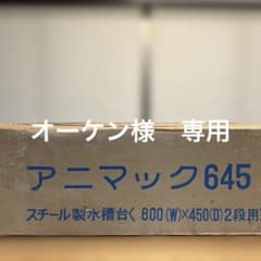アニマック 645 スチール製水槽台 600×450 - メルカリ